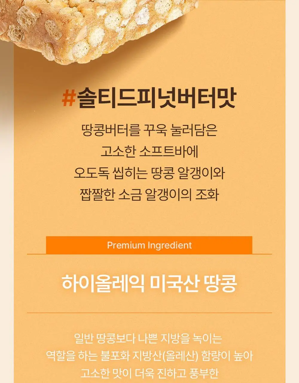 [1위 프로틴바/제로슈가] 빼바 소프트 크런치 프로틴바 40g 9개입 2종 1택 (카카오/솔티드피넛버터) 상세페이지 13